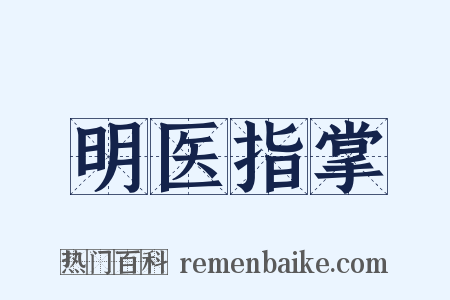 明医指掌是什么意思的图片
